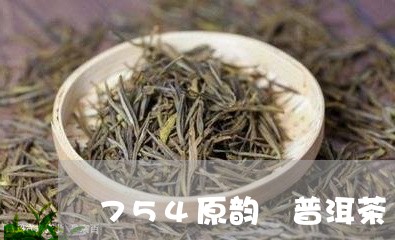 754原韵 普洱茶 裕元茶厂/2023053093827